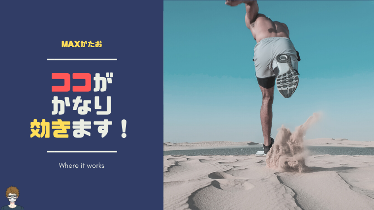 かたおの効く場所
