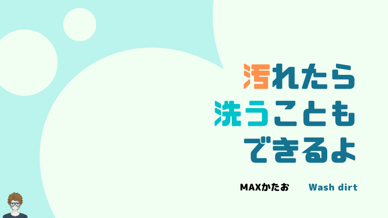 かたお|汚れたら洗うことも可能