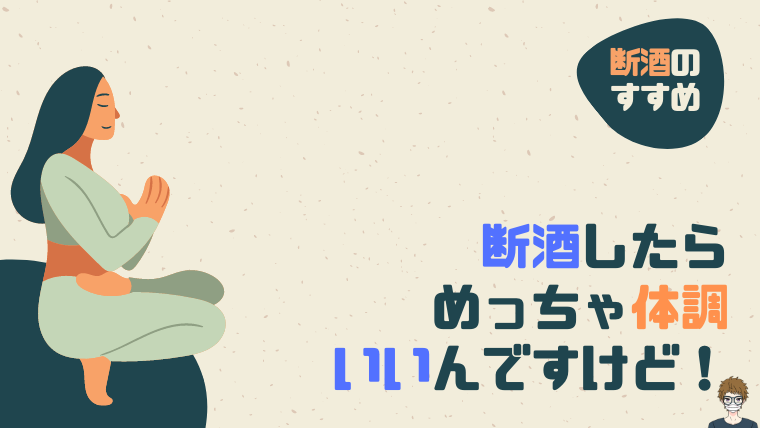 お酒をやめたら体調がいい