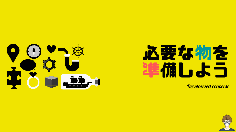 脱色コンバース|必要物品