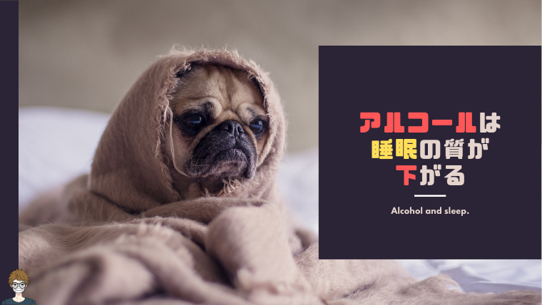 酒を飲むと眠りが浅くなる|画像