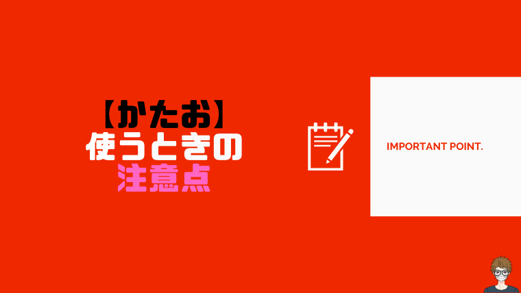 かたおの注意するポイント
