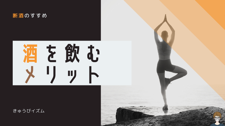 酒を飲むのはなぜ?|断酒のすすめ