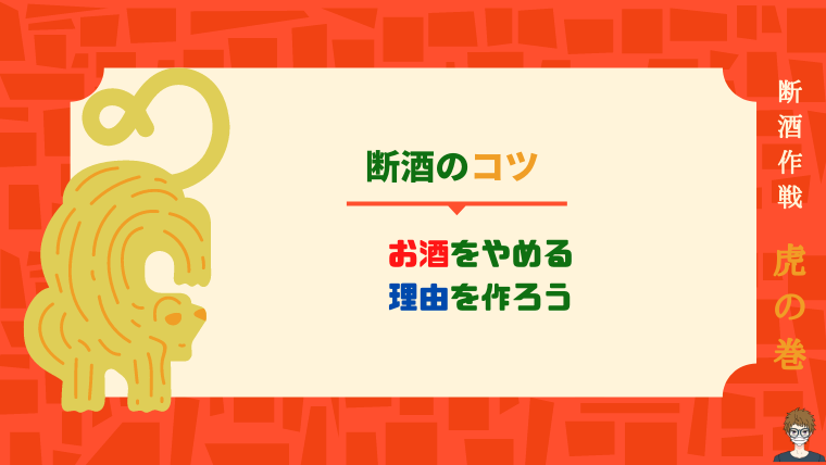 断酒のコツ|お酒をやめる理由について