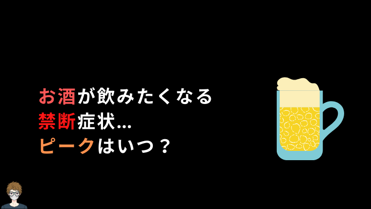 断酒の禁断症状はいつ?