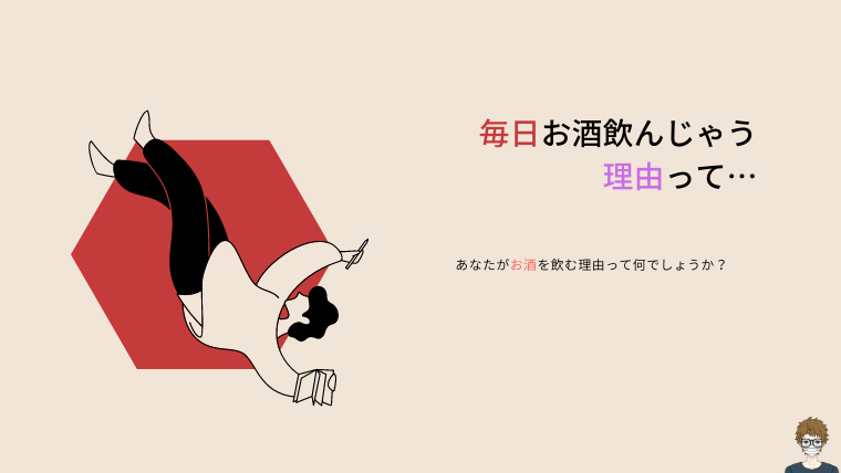 お酒を飲んでしまう理由|断酒のすすめ