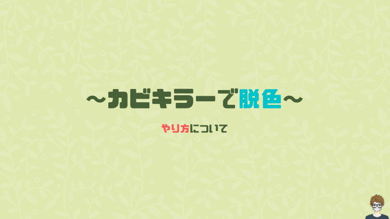 カビキラーで脱色|やり方について