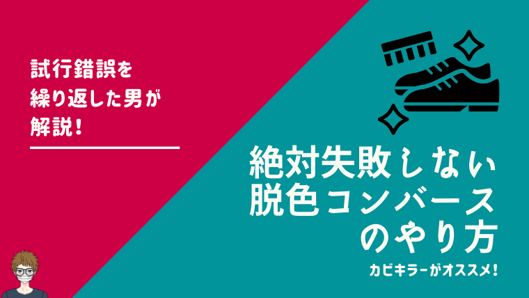 カビキラーで脱色コンバースのアイキャッチ画像
