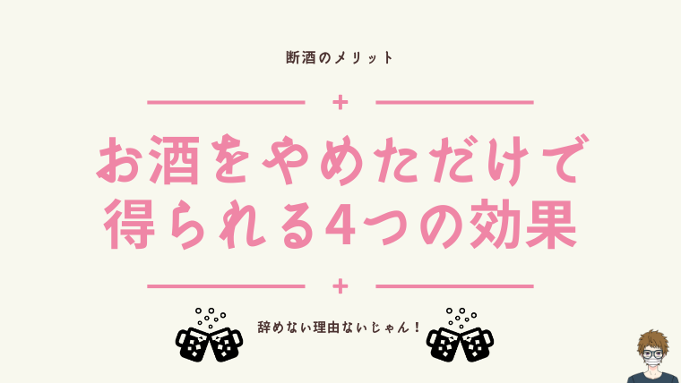 断酒のメリットの記事のアイキャッチ画像