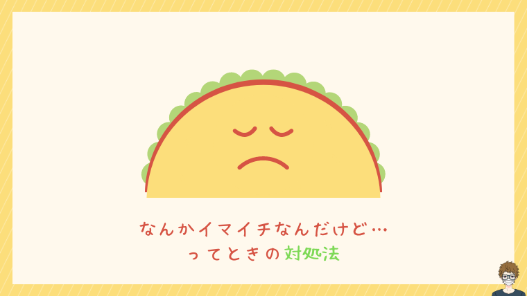 かたおがイマイチなときにやるべき対処法