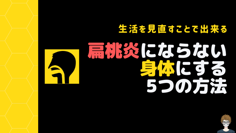 手術をしないで扁桃炎を予防する記事のアイキャッチ画像