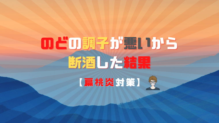 扁桃炎になりにくい体を目指して断酒|アイキャッチ画像