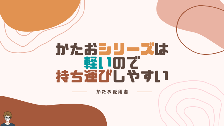 かたおシリーズは持ち運び可能