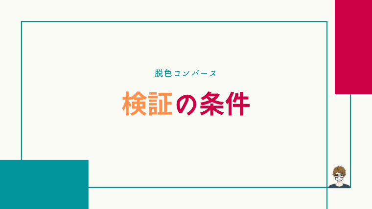 脱色コンバースの検証条件
