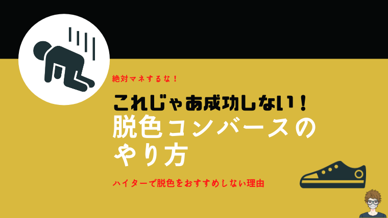 ハイターで脱色コンバースをやるのはオススメしない記事のアイキャッチ画像