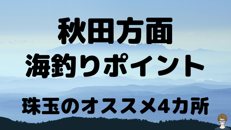 秋田方面の海釣りおすすめポイントのアイキャッチ画像