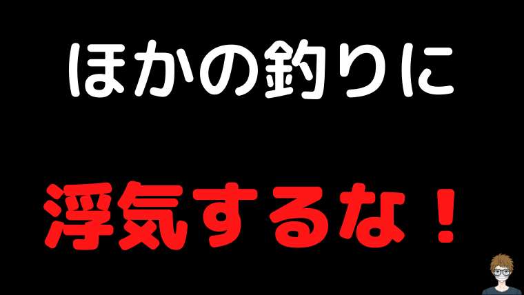 ほかの釣りに浮気をしないアイキャッチ画像