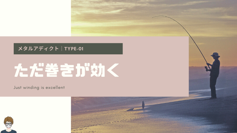 メタルアディクト|タイプゼロワン|ただ巻きが効く