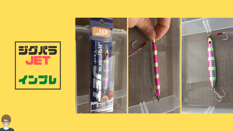 ジグパラJETのインプレ記事|アイキャッチ画像