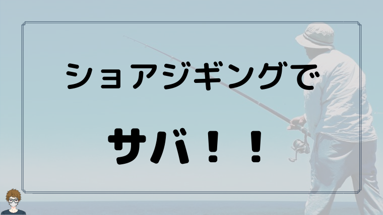 ショアジギングでサバ|アイキャッチ画像
