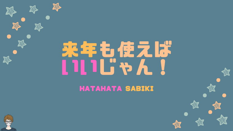 ハタハタサビキは来年も使える|画像