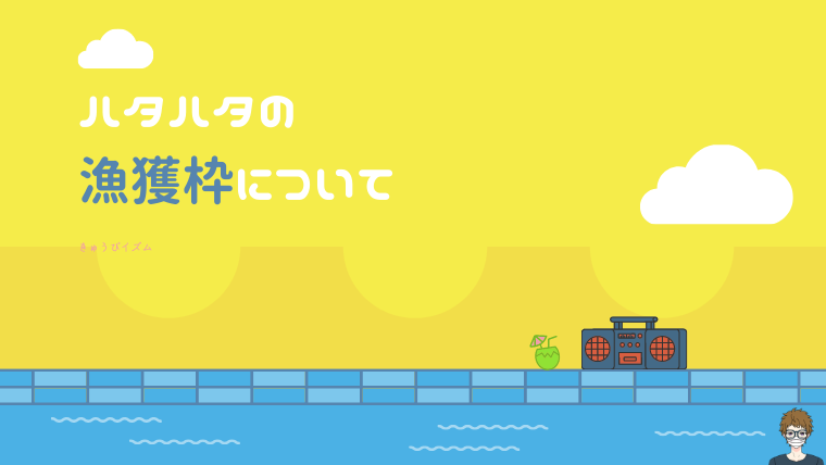 ハタハタの漁獲枠について|アイキャッチ画像