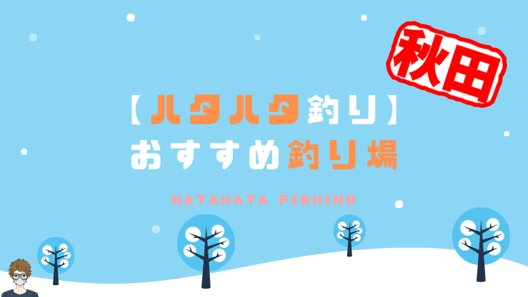 秋田県のハタハタ釣り|アイキャッチ画像