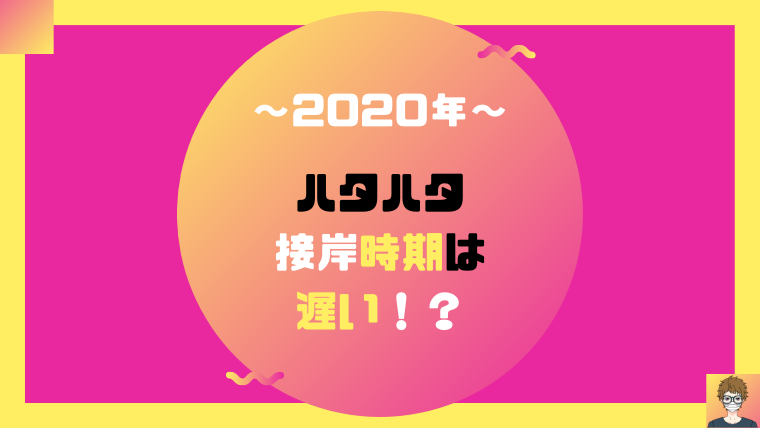 2020年のハタハタ接岸日は遅れるかも|画像