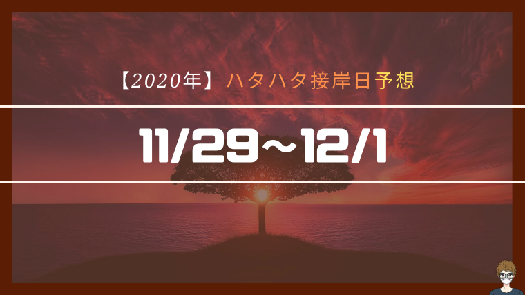 2020年のハタハタ接岸日を予想|アイキャッチ画像
