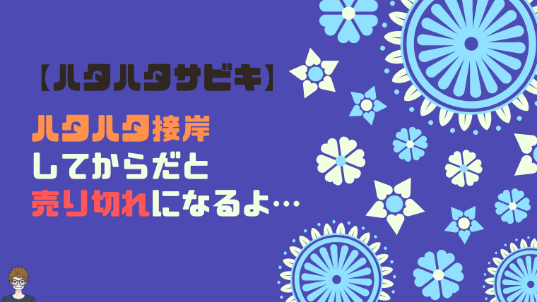 ハタハタ接岸後だと仕掛けは売り切れになる|画像