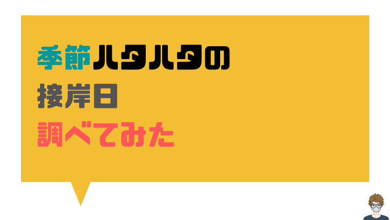 過去10年分の季節ハタハタ接岸日|画像