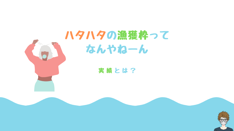 ハタハタの漁獲枠と実績について|アイキャッチ画像