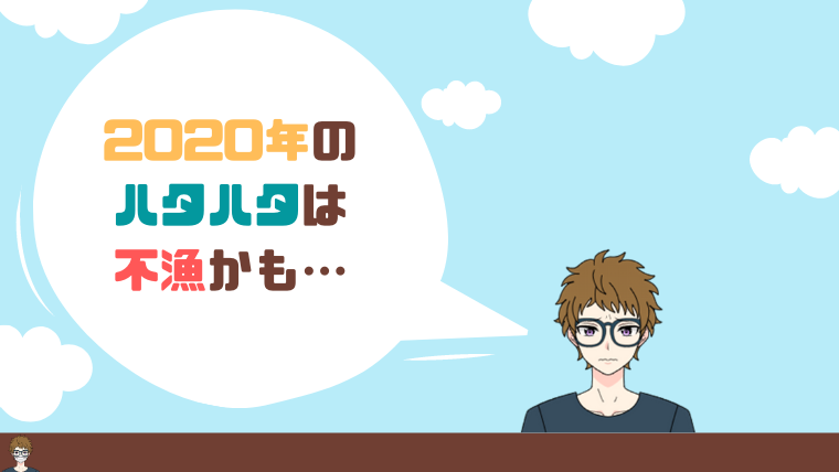 2020年のハタハタは不漁かも|アイキャッチ画像