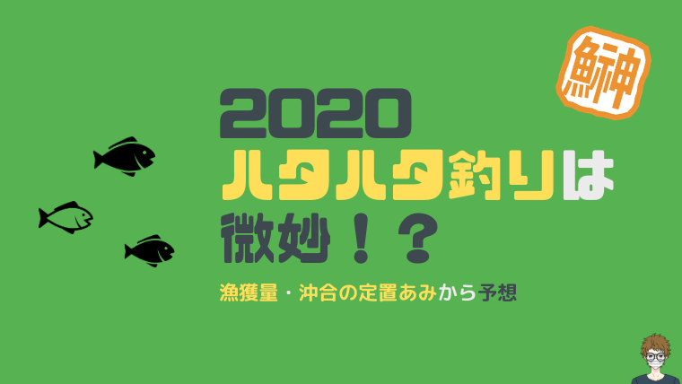 2020年のハタハタ釣りは不調|アイキャッチ画像