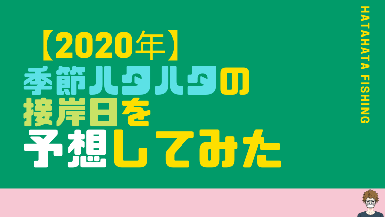 2020年|ハタハタ接岸日の予想|アイキャッチ画像