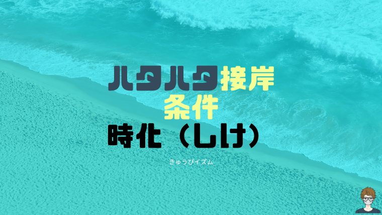 ハタハタ接岸条件|画像