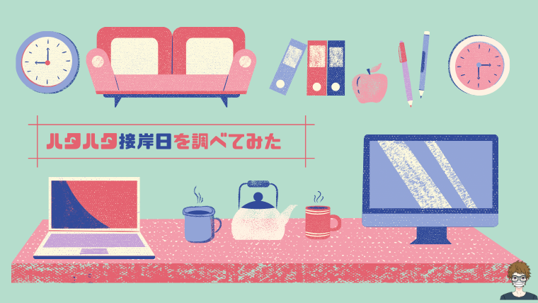 ハタハタ|過去の接岸日を調べてみた|アイキャッチ画像