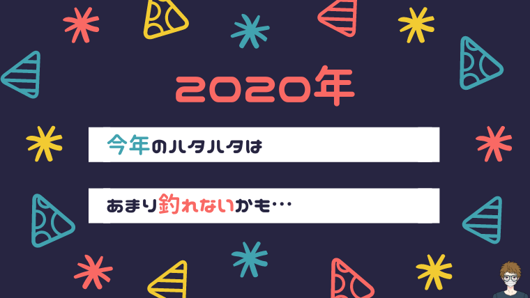 2020年のハタハタはあまり釣れないかも|アイキャッチ画像