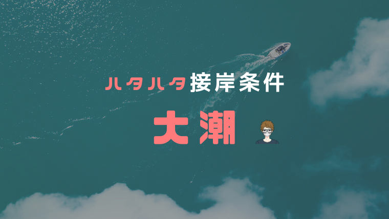 季節ハタハタの接岸条件|大潮|画像