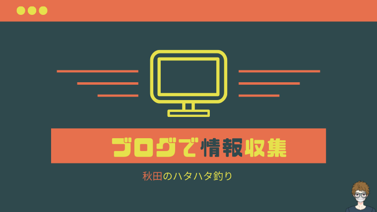 ハタハタ釣り|ブログで情報収集