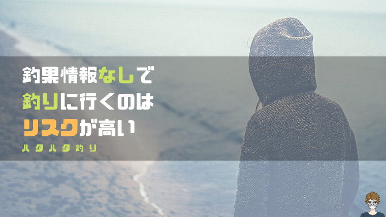 ハタハタが釣れている情報がないのに釣りに行くのは危険