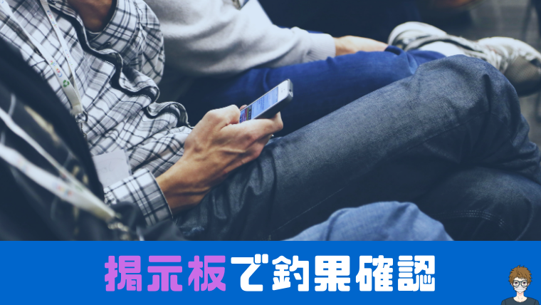 ハタハタの釣果を掲示板で確認する
