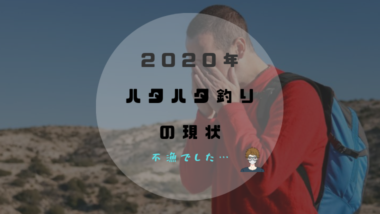 2020年|ハタハタ釣りは不漁|アイキャッチ画像
