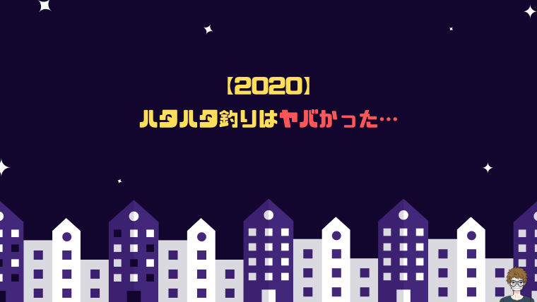 2020年|ハタハタ釣りは釣れなかった