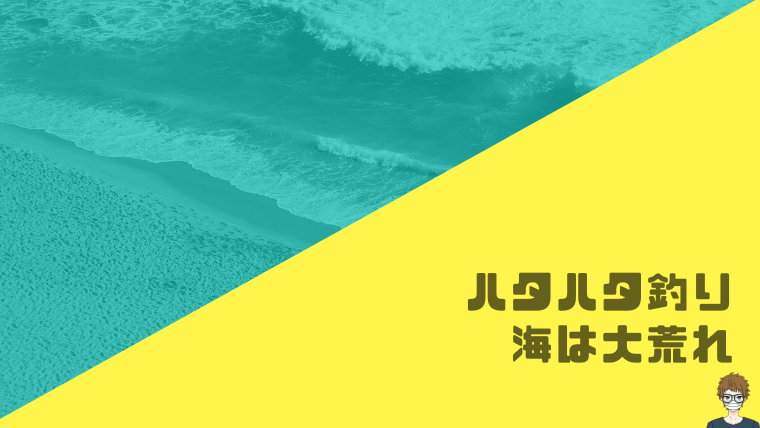 ハタハタ釣り|海は大荒れ