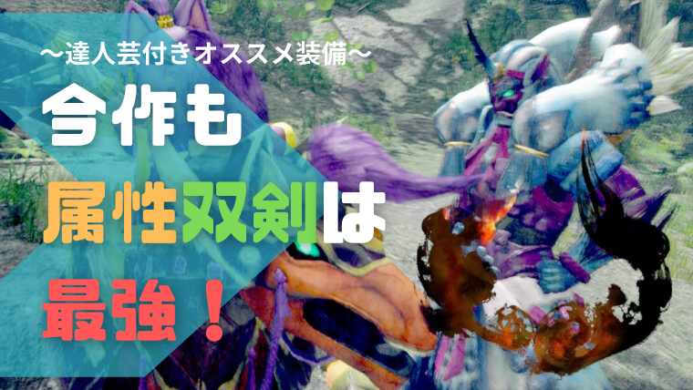 【最強】達人芸付き|属性双剣の高火力おすすめ装備