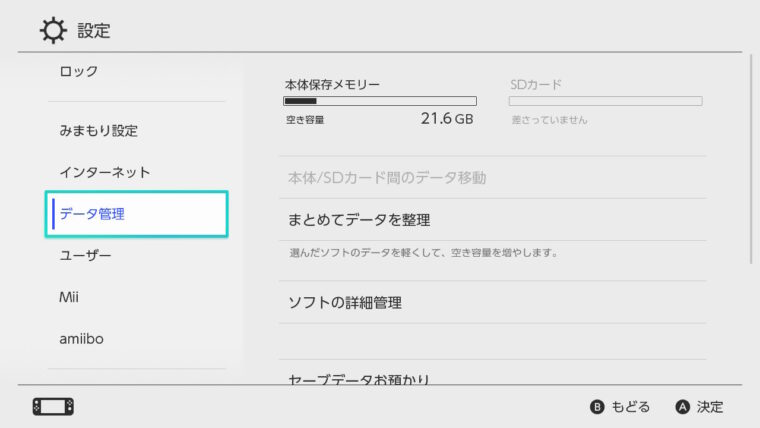 ニンテンドースイッチ|空き容量の表示方法