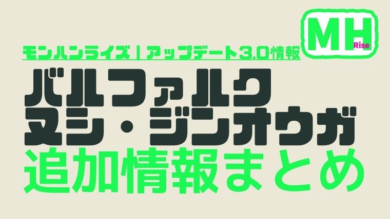 追加モンスター|バルファルクとヌシジンオウガ【MHR】アプデ3.0|画像