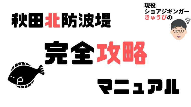 秋田北防波堤【2021】現役ショアジギンガーによる完全攻略法