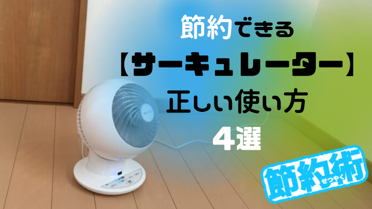 本当に知ってる?圧倒的節約ができるサーキュレーターの使い方!